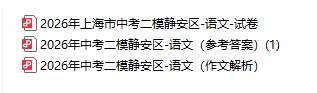 【A2026全科】26届上海中考二模真题卷&答案汇总【持续更新中】 第27张