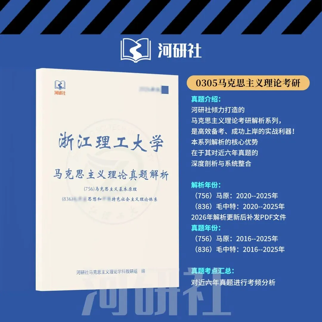2027 年浙江理工大学马理论考研真题全解+时政|送高分答题框架+解题技巧 第25张 2027 年浙江理工大学马理论考研真题全解+时政|送高分答题框架+解题技巧 第25张
