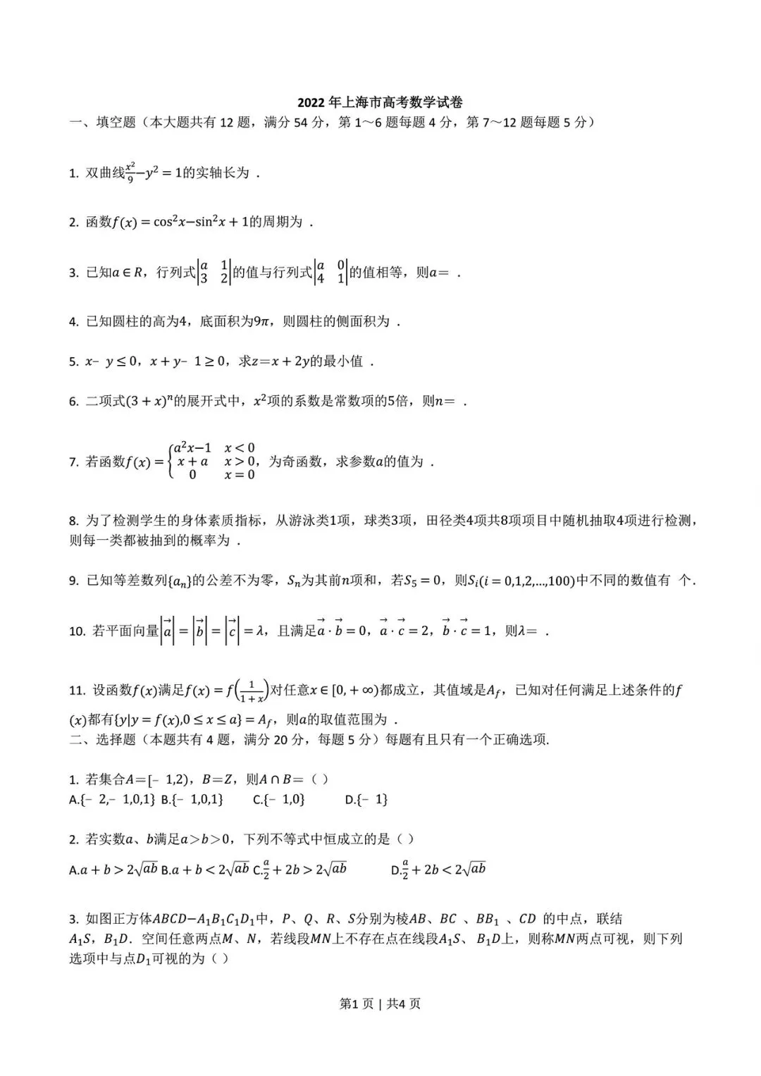 【高考试卷】2022年上海市高考真题试卷电子版-(全科目)高考真题答案解析 第4张