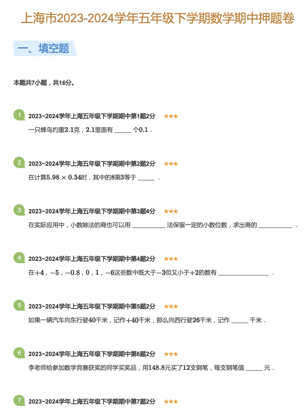 上海1-5年级|下学期期中:语数英真题模拟卷(含答案+解析) 第5张 上海1-5年级|下学期期中:语数英真题模拟卷(含答案+解析) 第5张