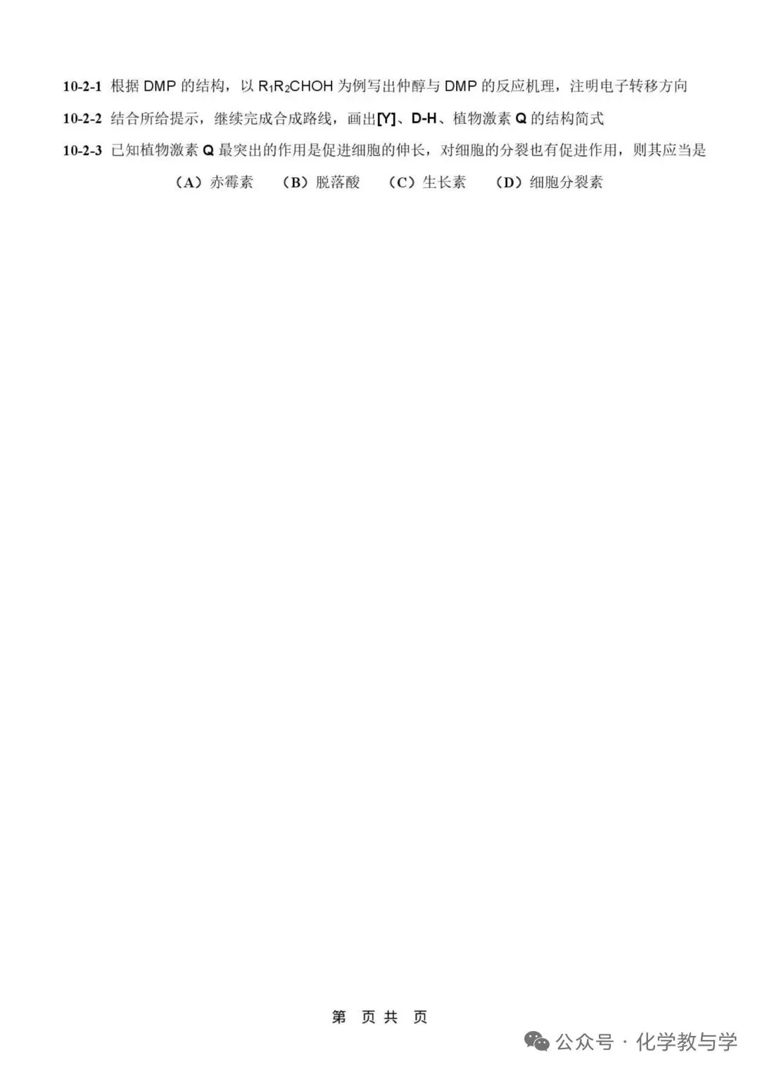 2026年4月全国化学竞赛国初模拟试卷与答案 第11张
