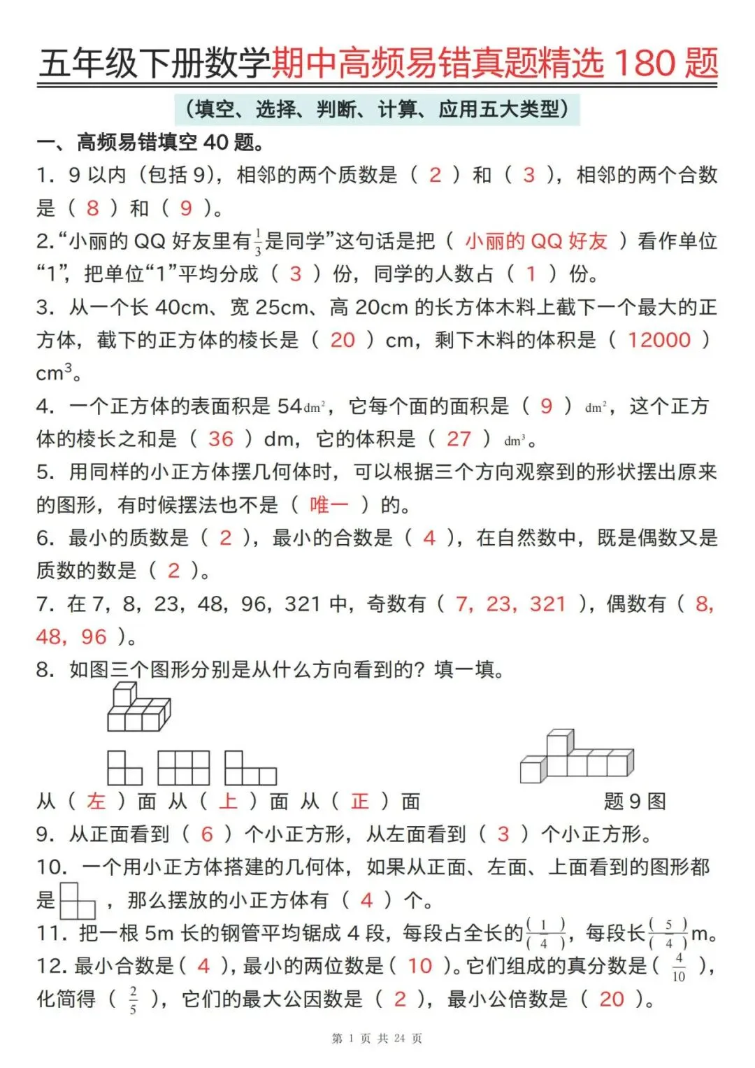 五年级下册数学期中高频易错真题精选180题答案 第1张