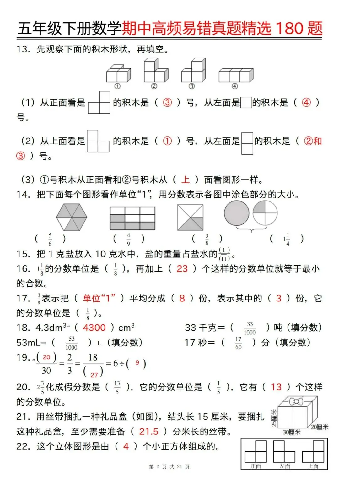 五年级下册数学期中高频易错真题精选180题答案 第2张