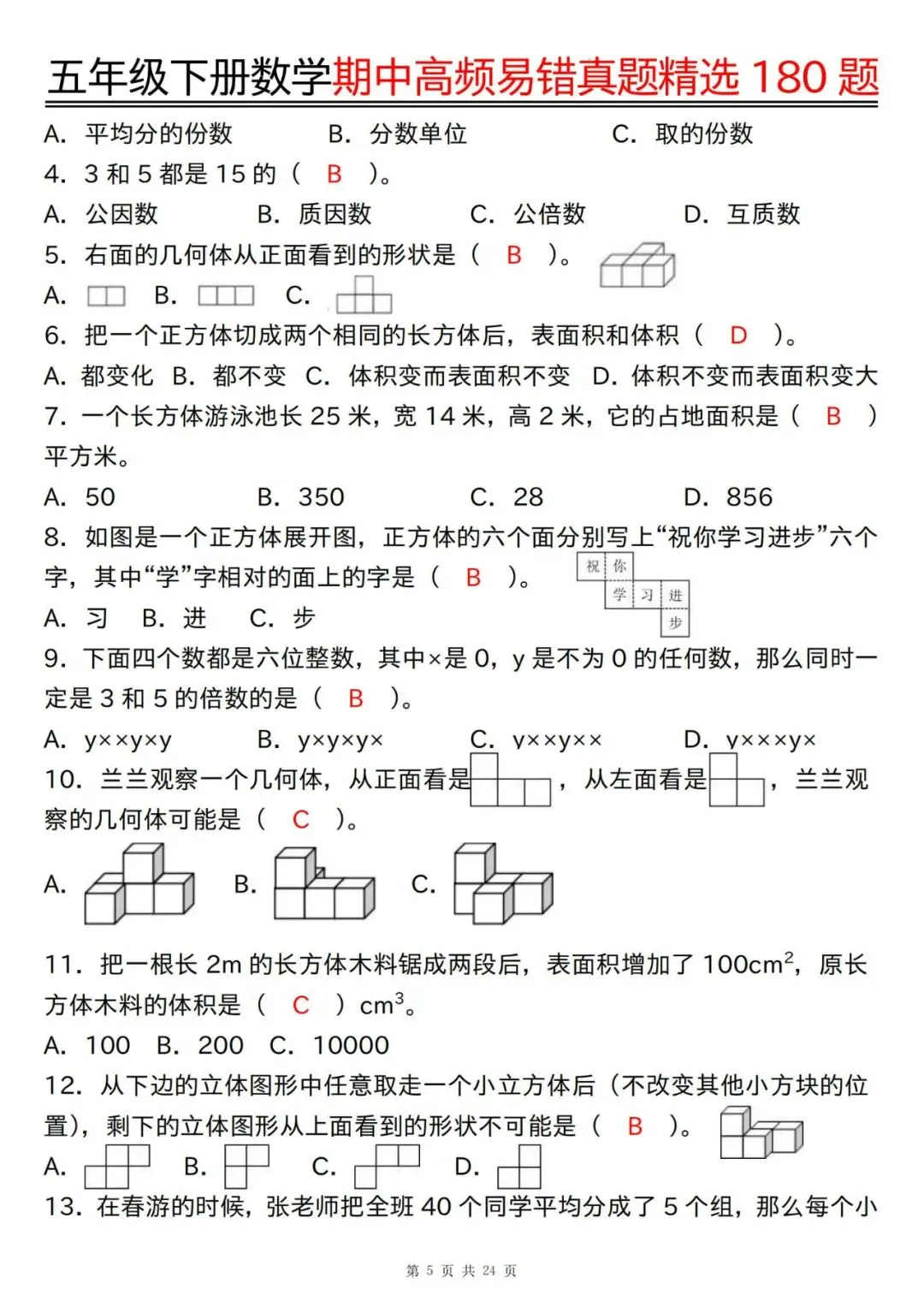 五年级下册数学期中高频易错真题精选180题答案 第5张