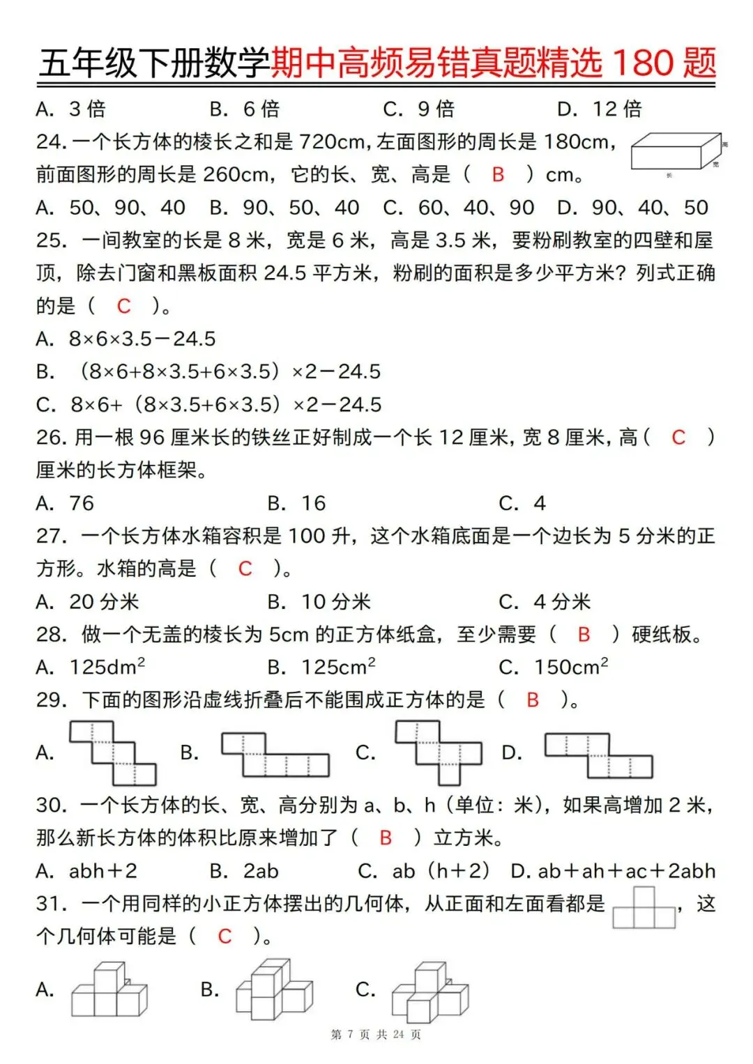 五年级下册数学期中高频易错真题精选180题答案 第7张