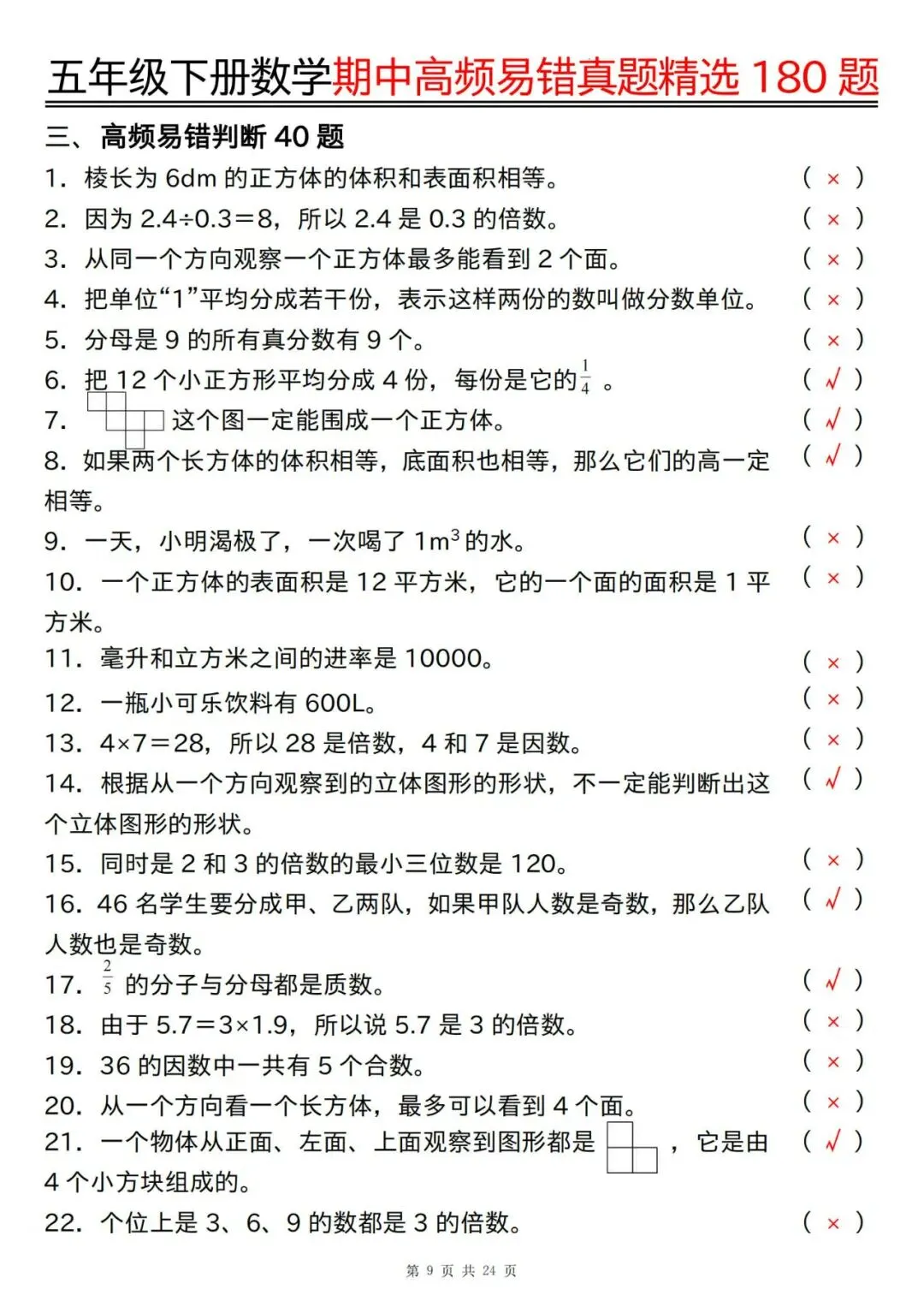 五年级下册数学期中高频易错真题精选180题答案 第9张