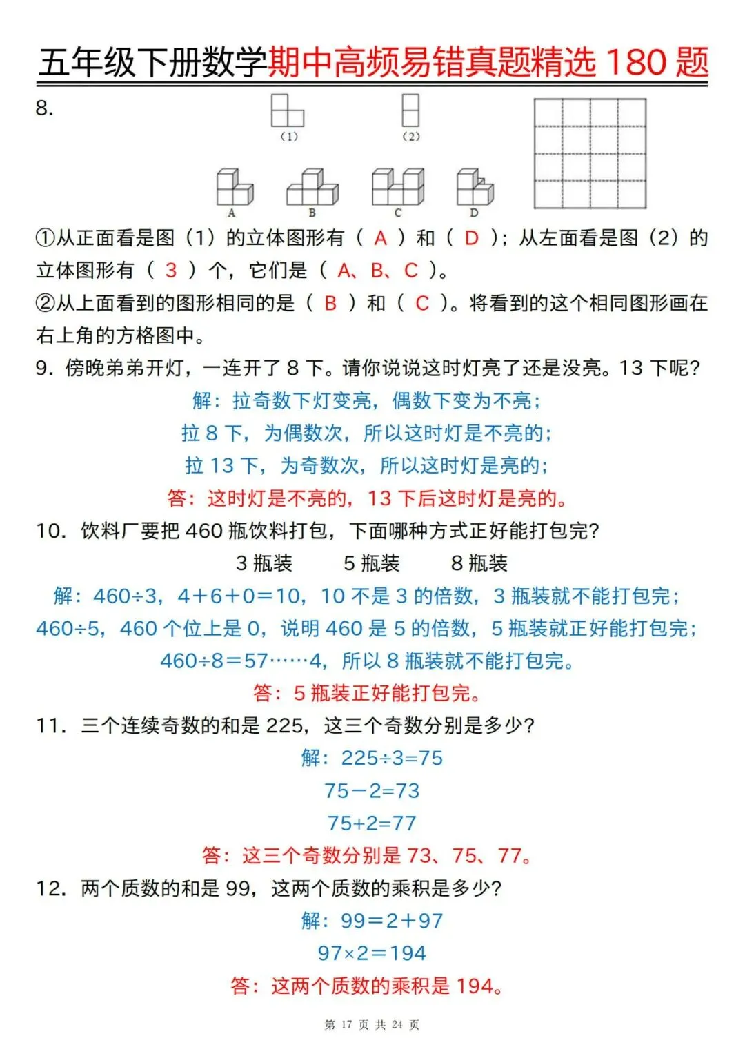 五年级下册数学期中高频易错真题精选180题答案 第17张