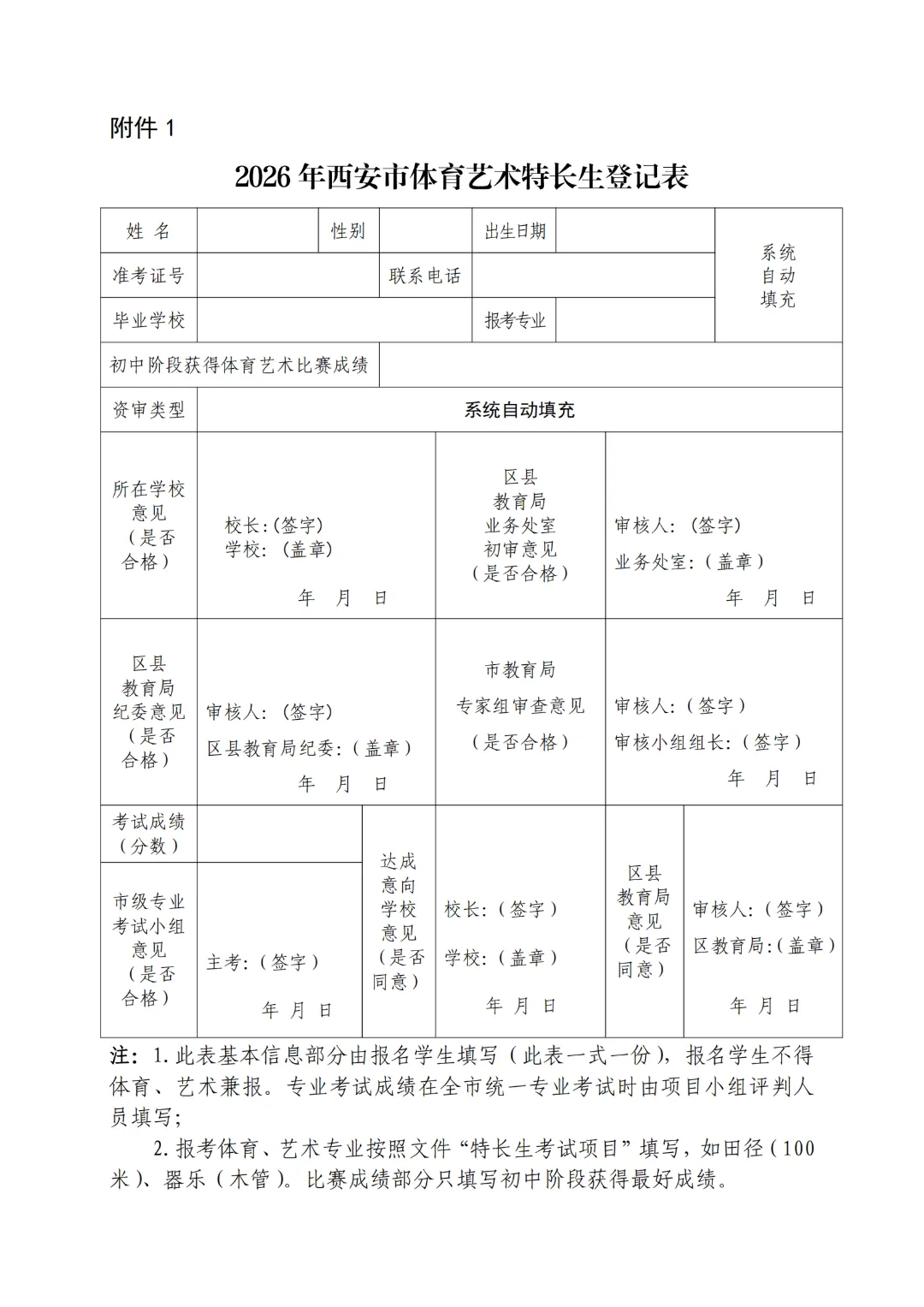 【中考特长生】2026西安中考体育艺术特长生报名审查及市级专业考试工作的通知 第1张