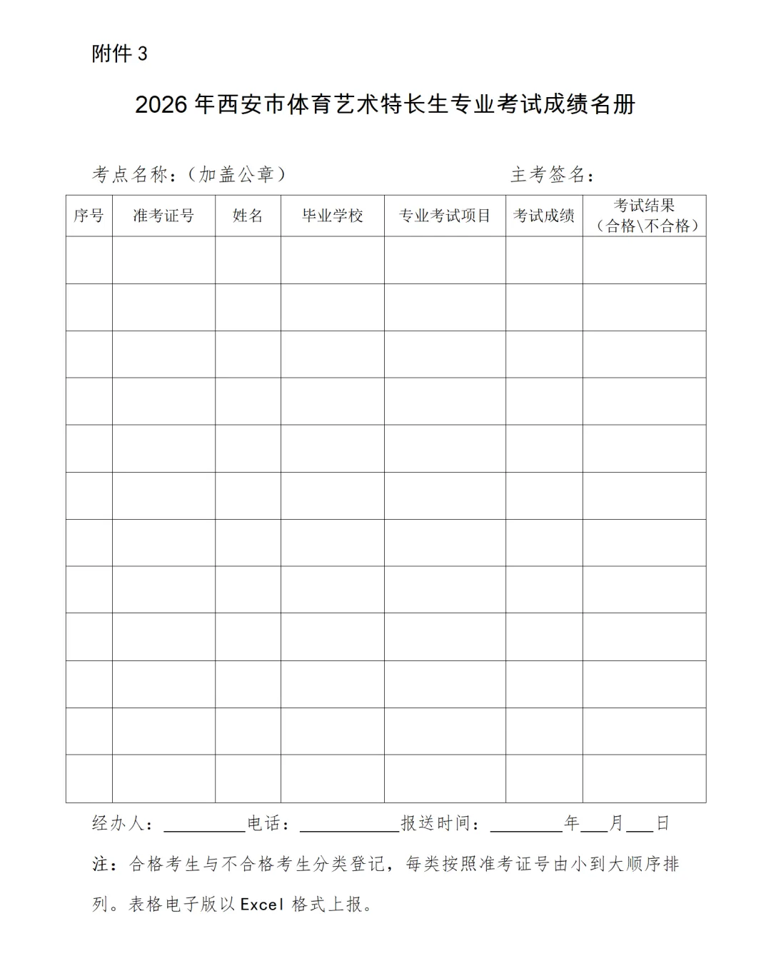 【中考特长生】2026西安中考体育艺术特长生报名审查及市级专业考试工作的通知 第3张