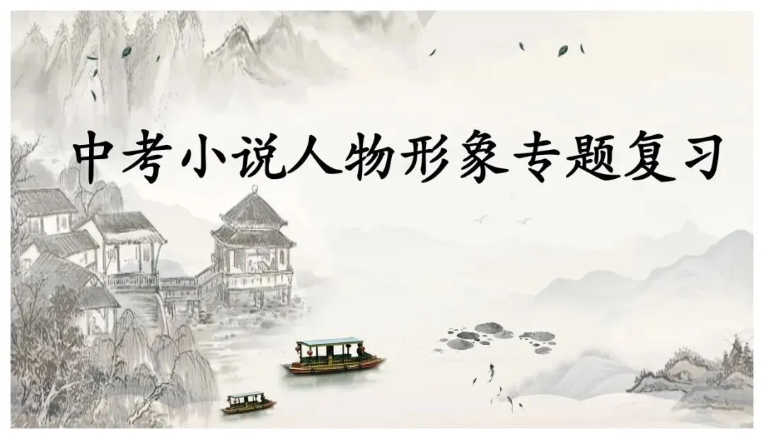 中考小说人物形象专题复习(课件+教学设计+学案) 第1张