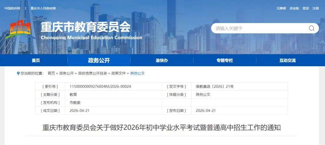 事关今年中考暨普通高中招生,重庆市教委发布通知→ 第1张