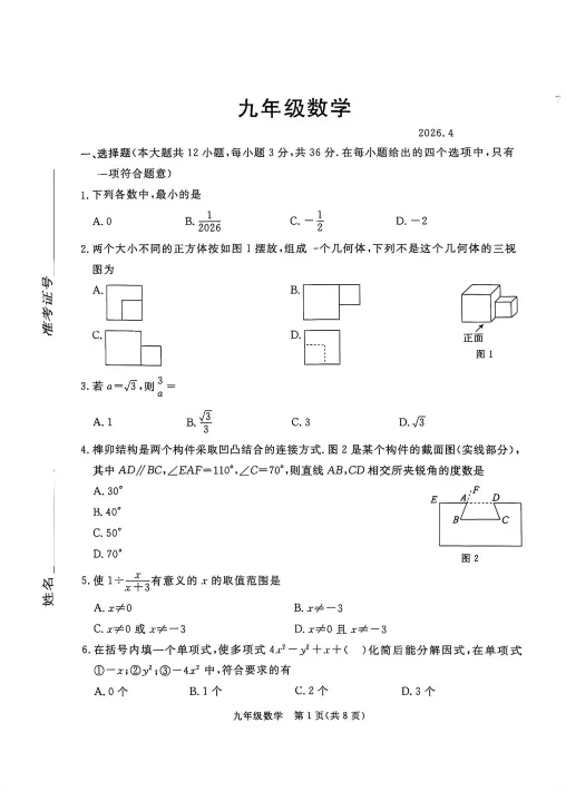 【中考模拟】2026年4月河北省张家口一模数学试卷(文末附下载链接) 第2张