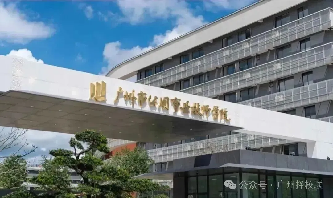 广州科教城10所公办中职学校汇总!广州中考450分以下收藏! 第13张