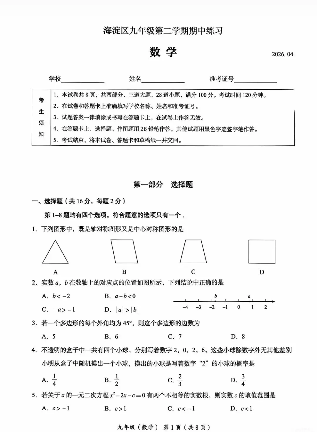 2026北京海淀区 中考一模 数学试卷+答案 第1张