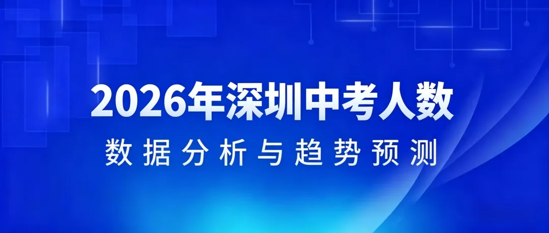 2026年深圳中考各大区的人数:数据分析与趋势预测 第2张 2026年深圳中考各大区的人数:数据分析与趋势预测 第2张