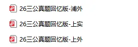 2026上海三公小升初真题回忆 第1张