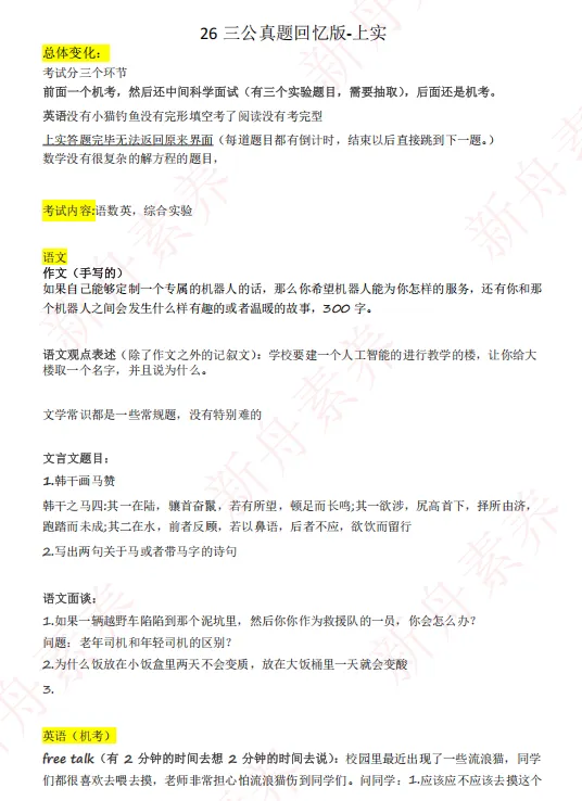 2026上海三公小升初真题回忆 第3张