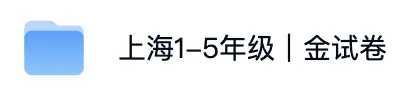 上海1-5年级必备|金试卷:语数英三科汇总(含答案) 第2张 上海1-5年级必备|金试卷:语数英三科汇总(含答案) 第2张