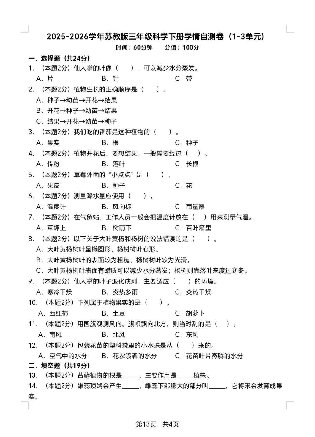 2026春苏科版科学三年级下册期中试卷(两套),PDF电子版可打印 第14张 2026春苏科版科学三年级下册期中试卷(两套),PDF电子版可打印 第14张