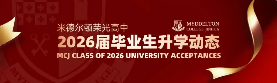 4月26日(本周日)中考报考专题校园开放日|米德荣光高中 MCJ Open Day 第25张 4月26日(本周日)中考报考专题校园开放日|米德荣光高中 MCJ Open Day 第25张