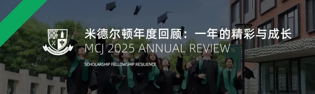 4月26日(本周日)中考报考专题校园开放日|米德荣光高中 MCJ Open Day 第26张 4月26日(本周日)中考报考专题校园开放日|米德荣光高中 MCJ Open Day 第26张