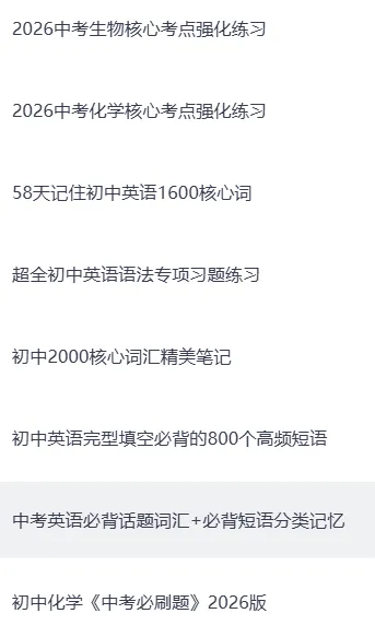 2026中考复习资源分享(建议保存收藏) 第2张 2026中考复习资源分享(建议保存收藏) 第2张
