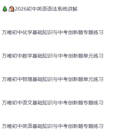 2026中考复习资源分享(建议保存收藏) 第3张 2026中考复习资源分享(建议保存收藏) 第3张