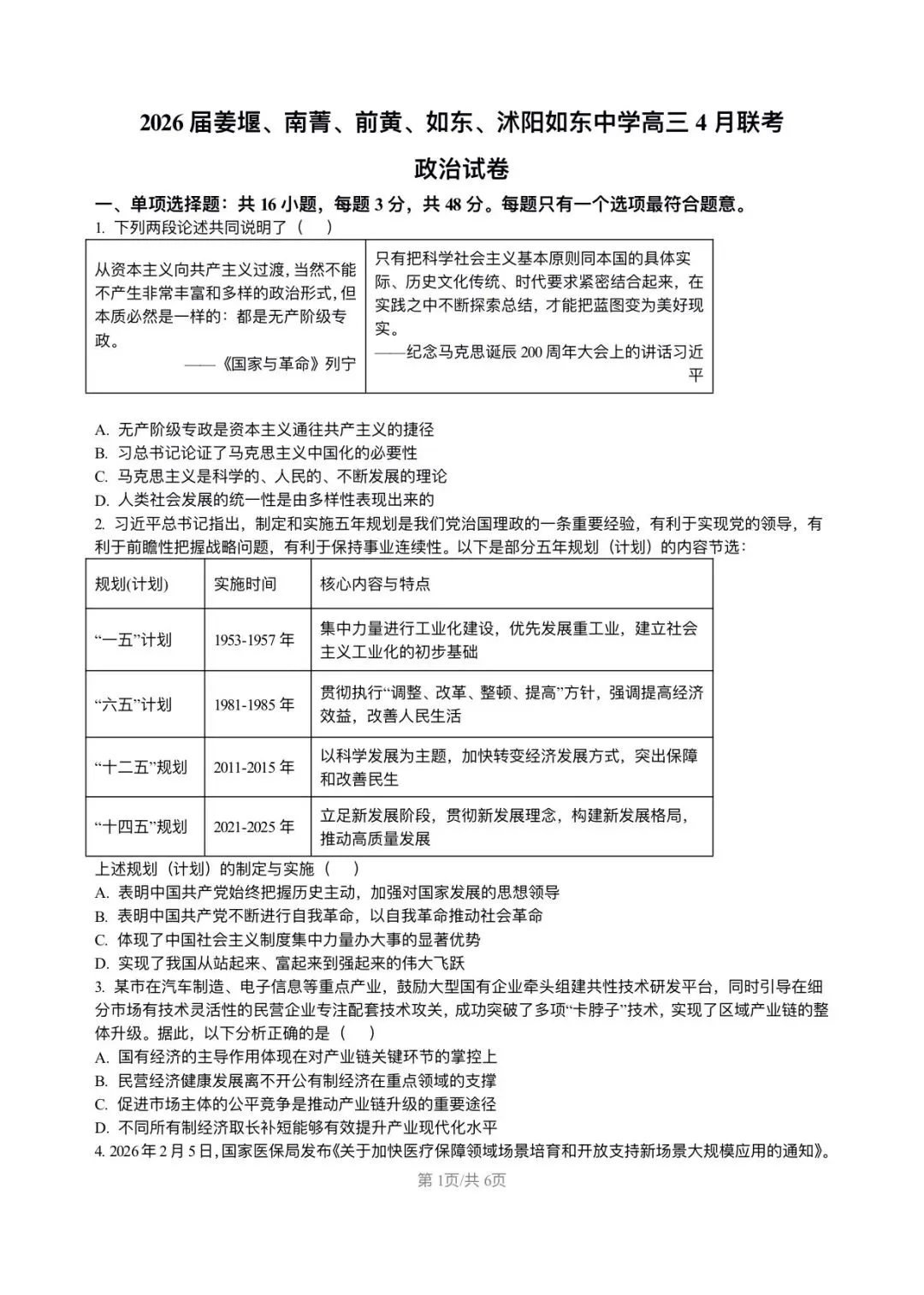 高三政治各地联考模拟试卷 第1张