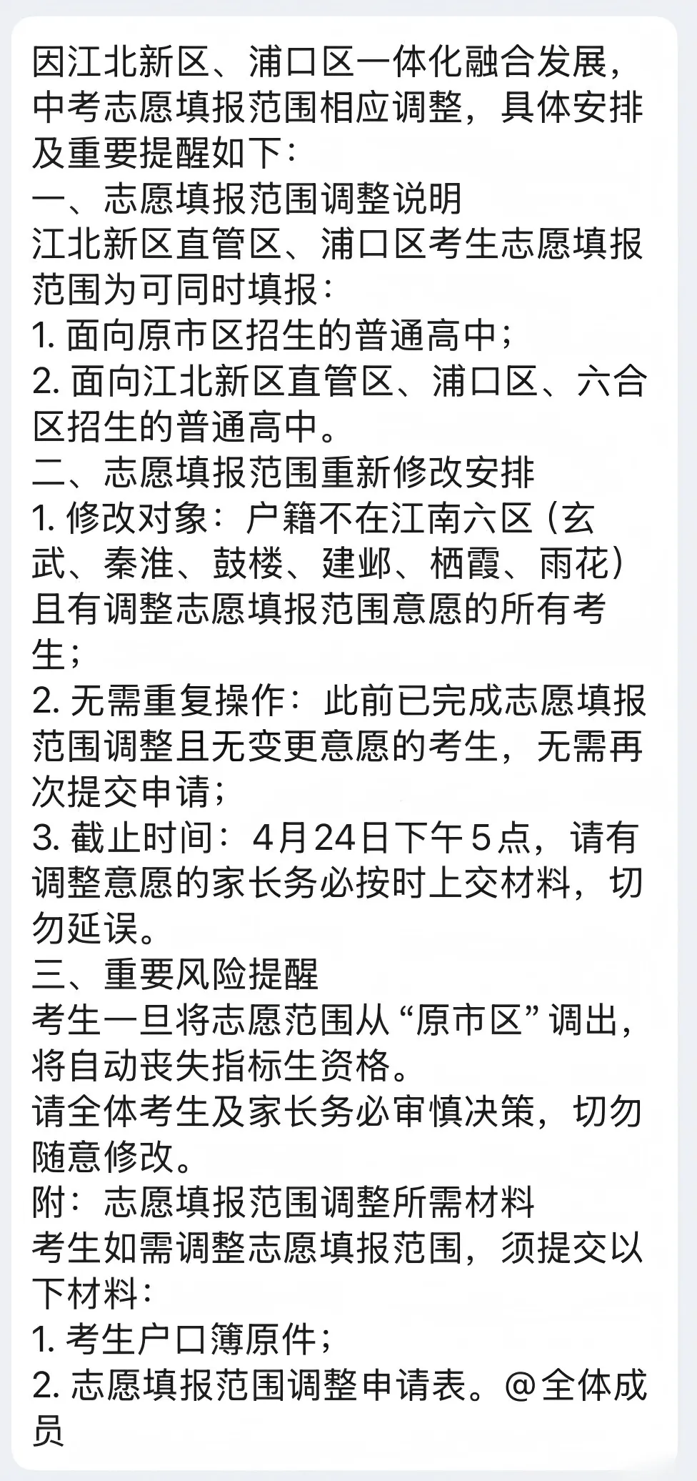 协程教育 | 江北新区、浦口区中考志愿!最新政策调整与解读 第12张 协程教育 | 江北新区、浦口区中考志愿!最新政策调整与解读 第12张