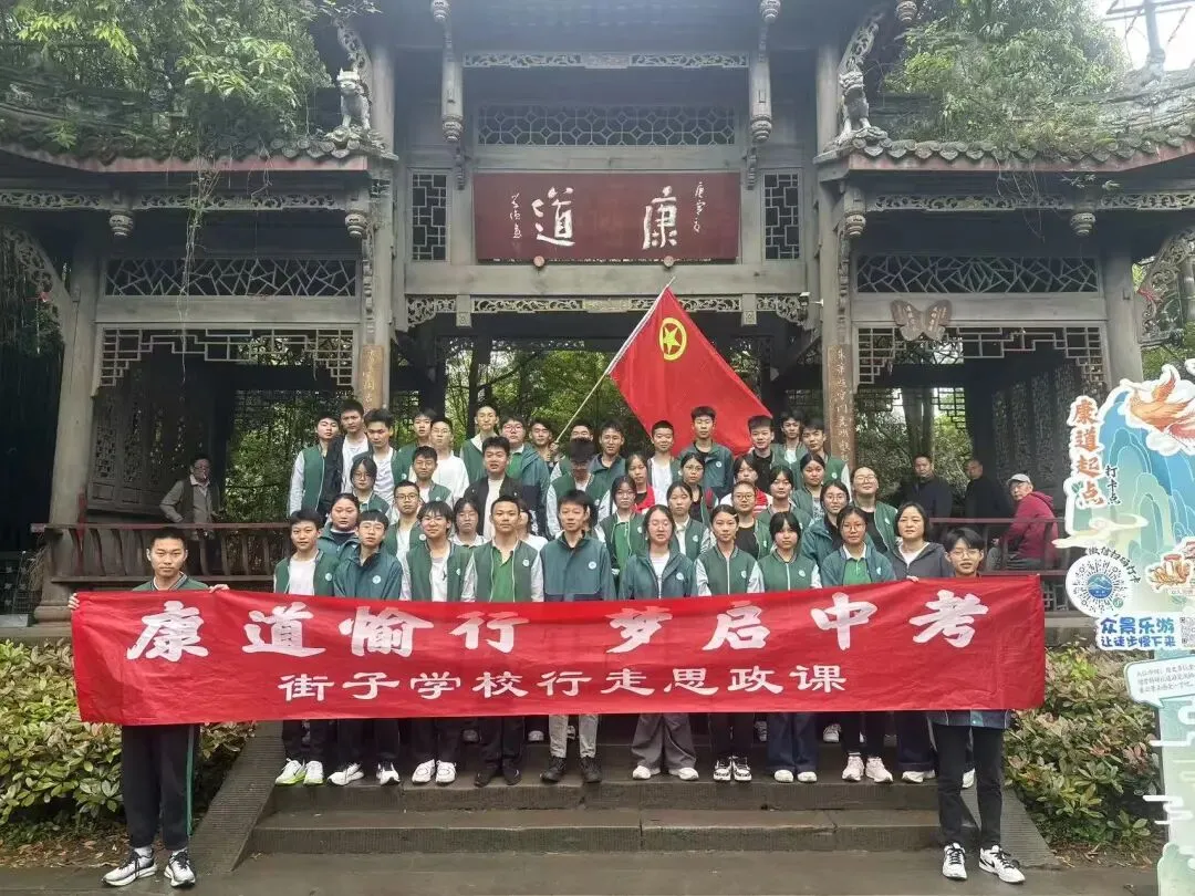 康道愉行,梦启中考——崇州市街子学校九年级行走思政课活动简报 第13张 康道愉行,梦启中考——崇州市街子学校九年级行走思政课活动简报 第13张