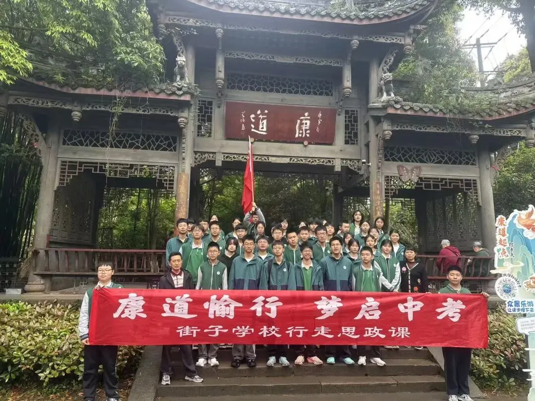 康道愉行,梦启中考——崇州市街子学校九年级行走思政课活动简报 第14张 康道愉行,梦启中考——崇州市街子学校九年级行走思政课活动简报 第14张
