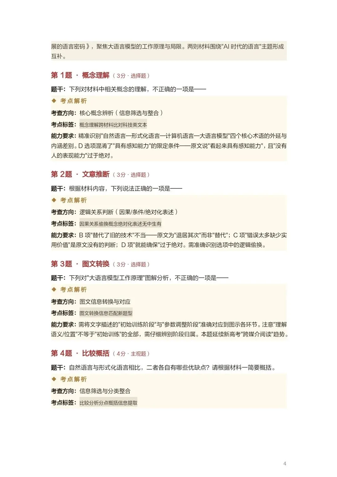 【高三·试卷】2026年高三二模T8联考试卷考点详析 第4张