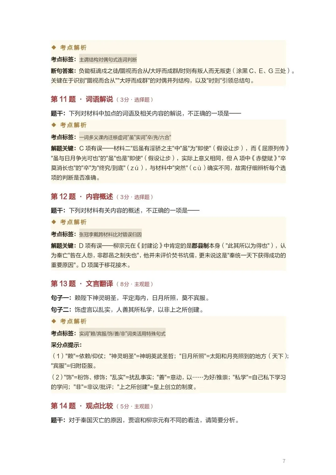 【高三·试卷】2026年高三二模T8联考试卷考点详析 第7张
