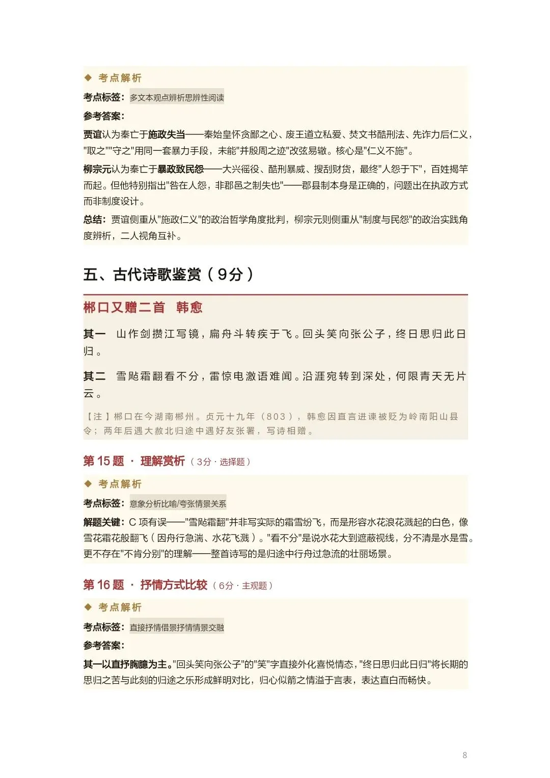 【高三·试卷】2026年高三二模T8联考试卷考点详析 第8张