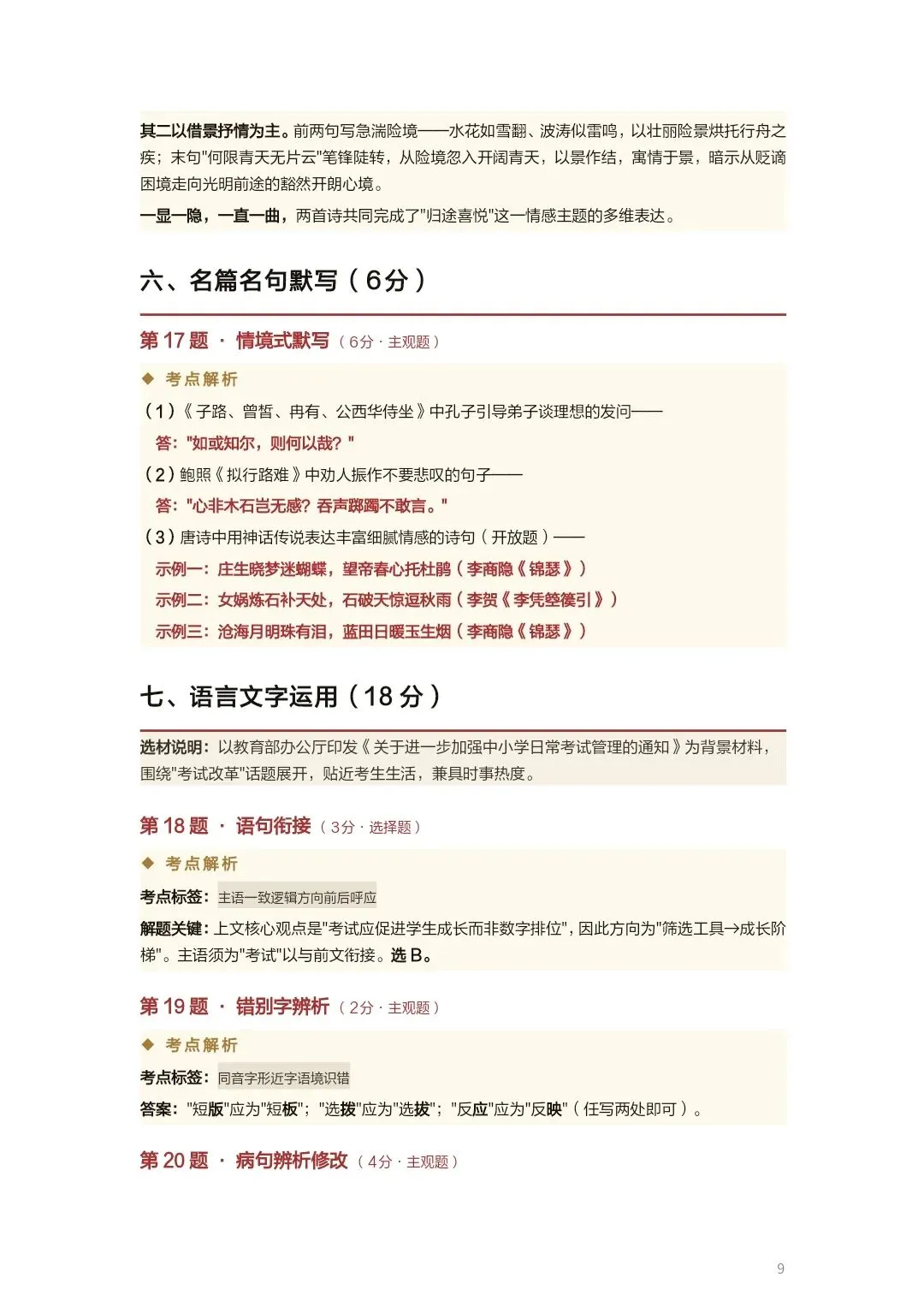 【高三·试卷】2026年高三二模T8联考试卷考点详析 第9张