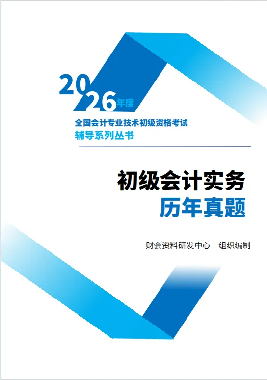 2026年初级会计真题:近五年初级会计历年真题及答案解析,后附5.16初级会计考前预测卷,24天冲刺70分 第3张