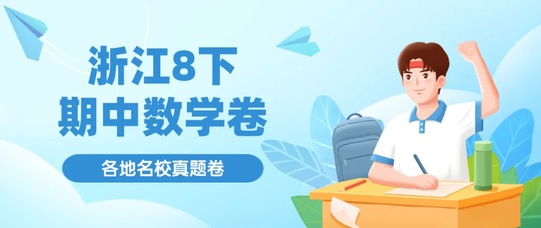 浙江各地期中考试进行中,最新八下数学试卷合集新鲜出炉,持续更新免费领 第2张