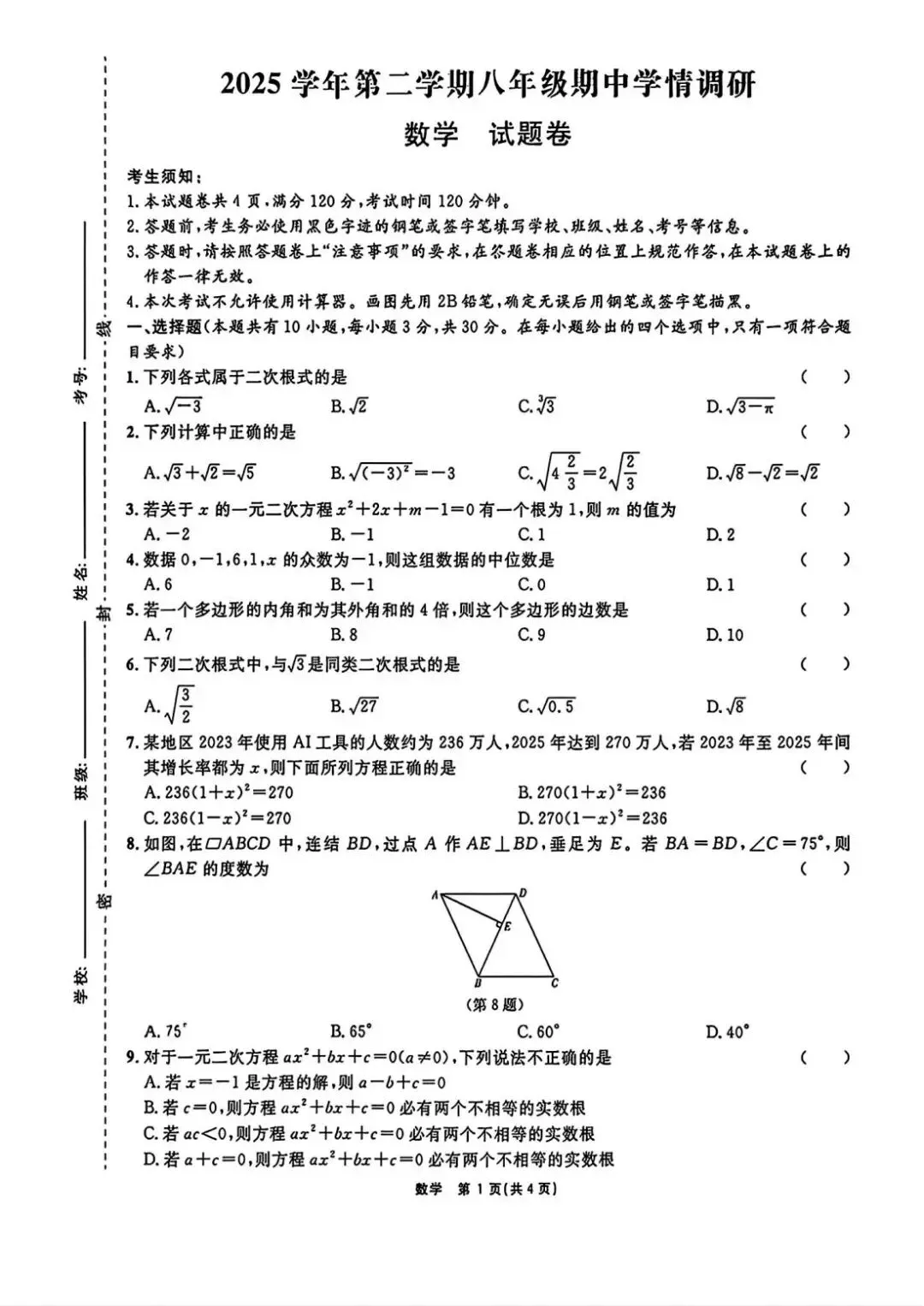 浙江各地期中考试进行中,最新八下数学试卷合集新鲜出炉,持续更新免费领 第4张