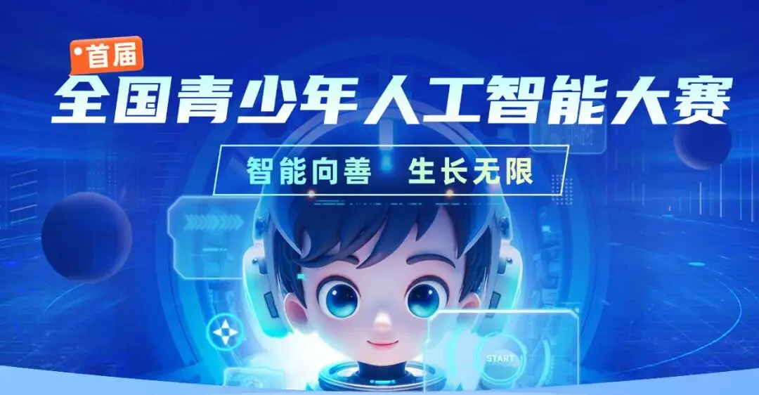 赛前突击!首届全国青少年人工智能大赛模拟考试平台发布(每个赛道含5套模拟题) 第2张 赛前突击!首届全国青少年人工智能大赛模拟考试平台发布(每个赛道含5套模拟题) 第2张
