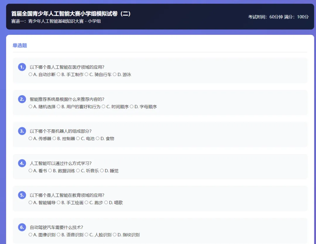赛前突击!首届全国青少年人工智能大赛模拟考试平台发布(每个赛道含5套模拟题) 第4张 赛前突击!首届全国青少年人工智能大赛模拟考试平台发布(每个赛道含5套模拟题) 第4张