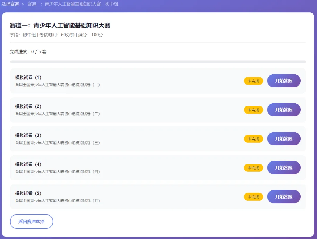 赛前突击!首届全国青少年人工智能大赛模拟考试平台发布(每个赛道含5套模拟题) 第6张 赛前突击!首届全国青少年人工智能大赛模拟考试平台发布(每个赛道含5套模拟题) 第6张