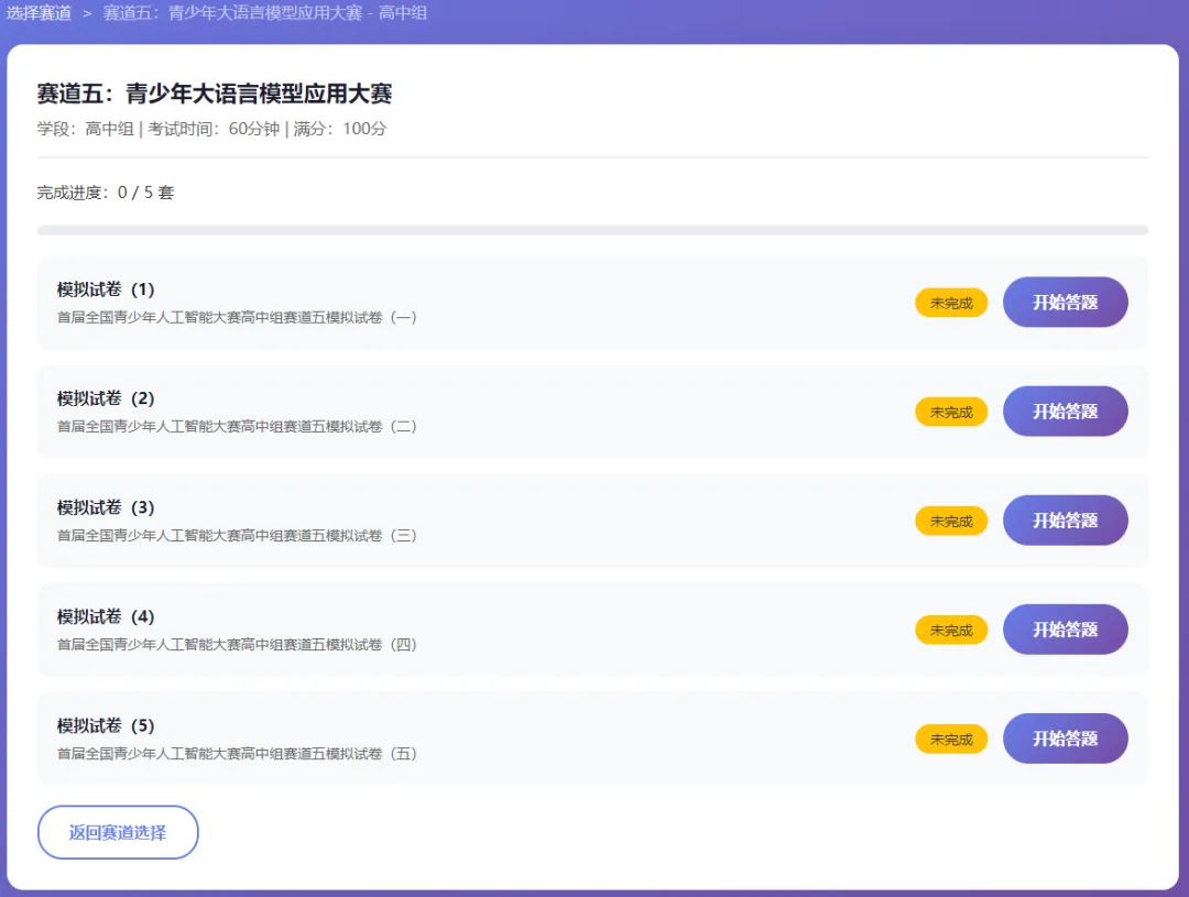 赛前突击!首届全国青少年人工智能大赛模拟考试平台发布(每个赛道含5套模拟题) 第12张 赛前突击!首届全国青少年人工智能大赛模拟考试平台发布(每个赛道含5套模拟题) 第12张