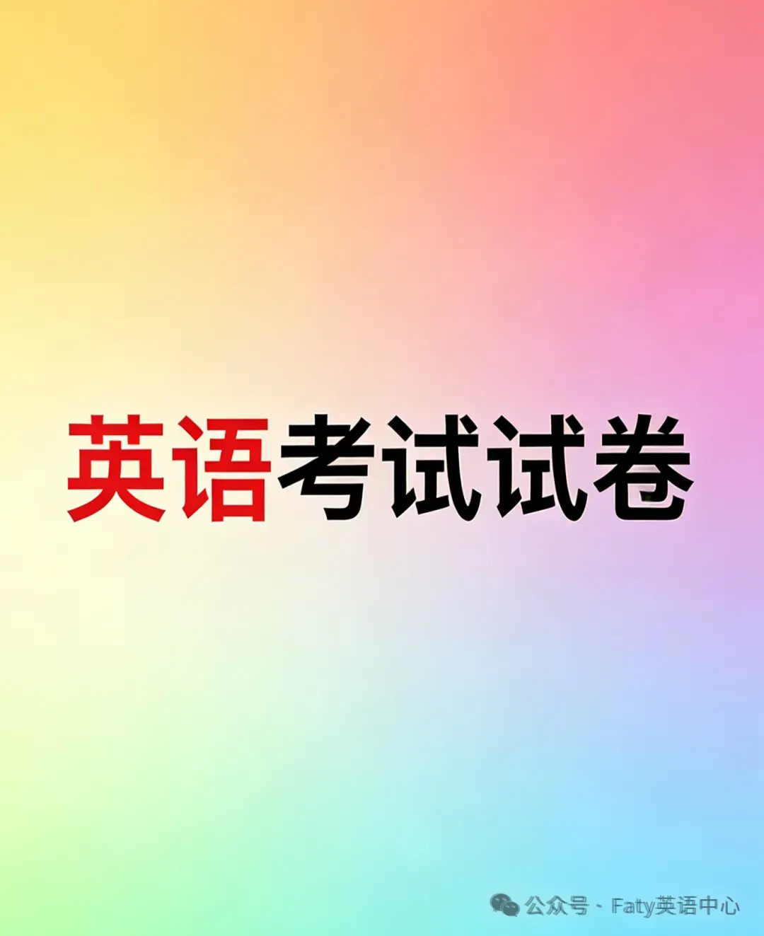 2025年高考英语真题卷全国一卷(I卷) 第2张