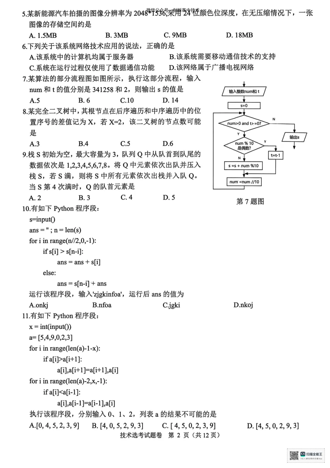 2026年4月稽阳联谊高三技术试卷 第2张