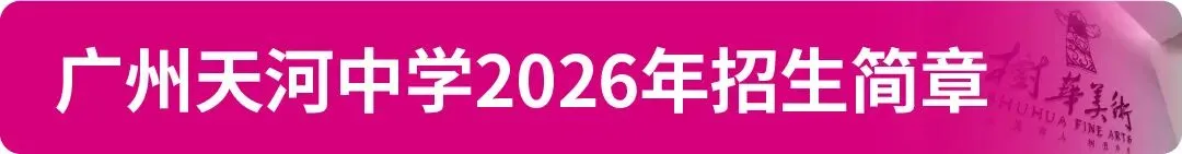 【中考资讯】2026年广州11区高中特长生招生简章大汇总! 第5张