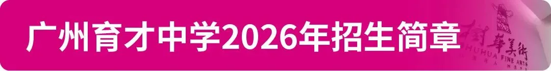 【中考资讯】2026年广州11区高中特长生招生简章大汇总! 第12张