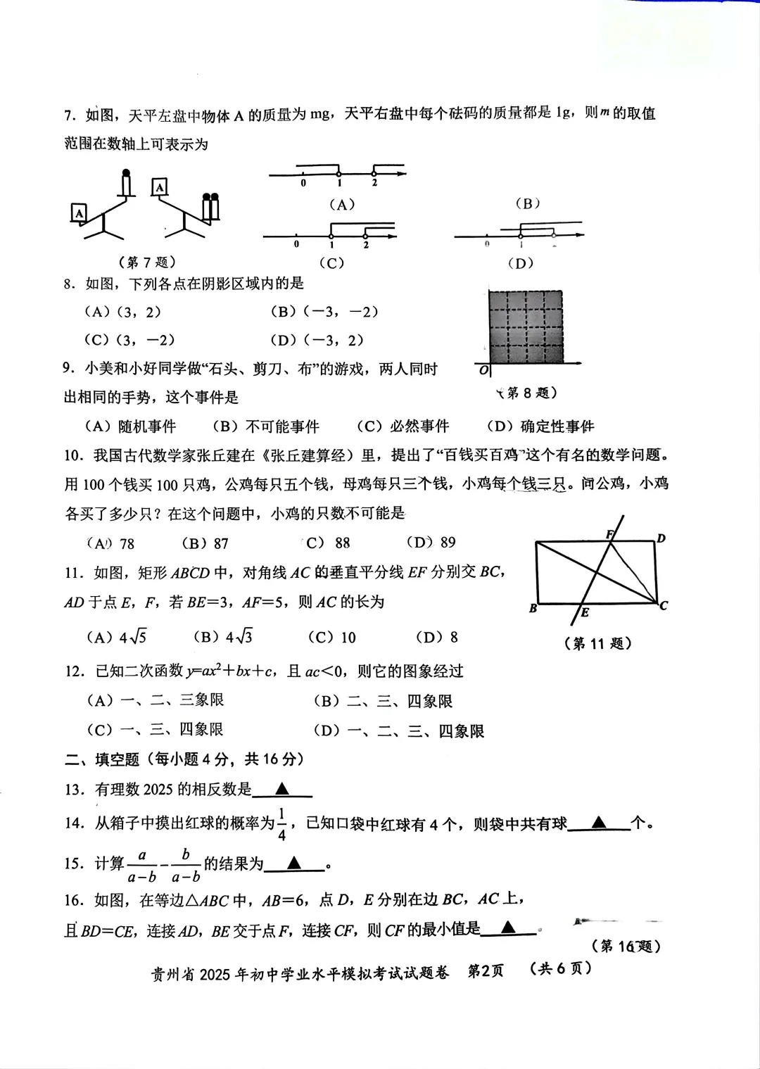 贵州适用:初中学业水平模拟考试试题卷 第2张
