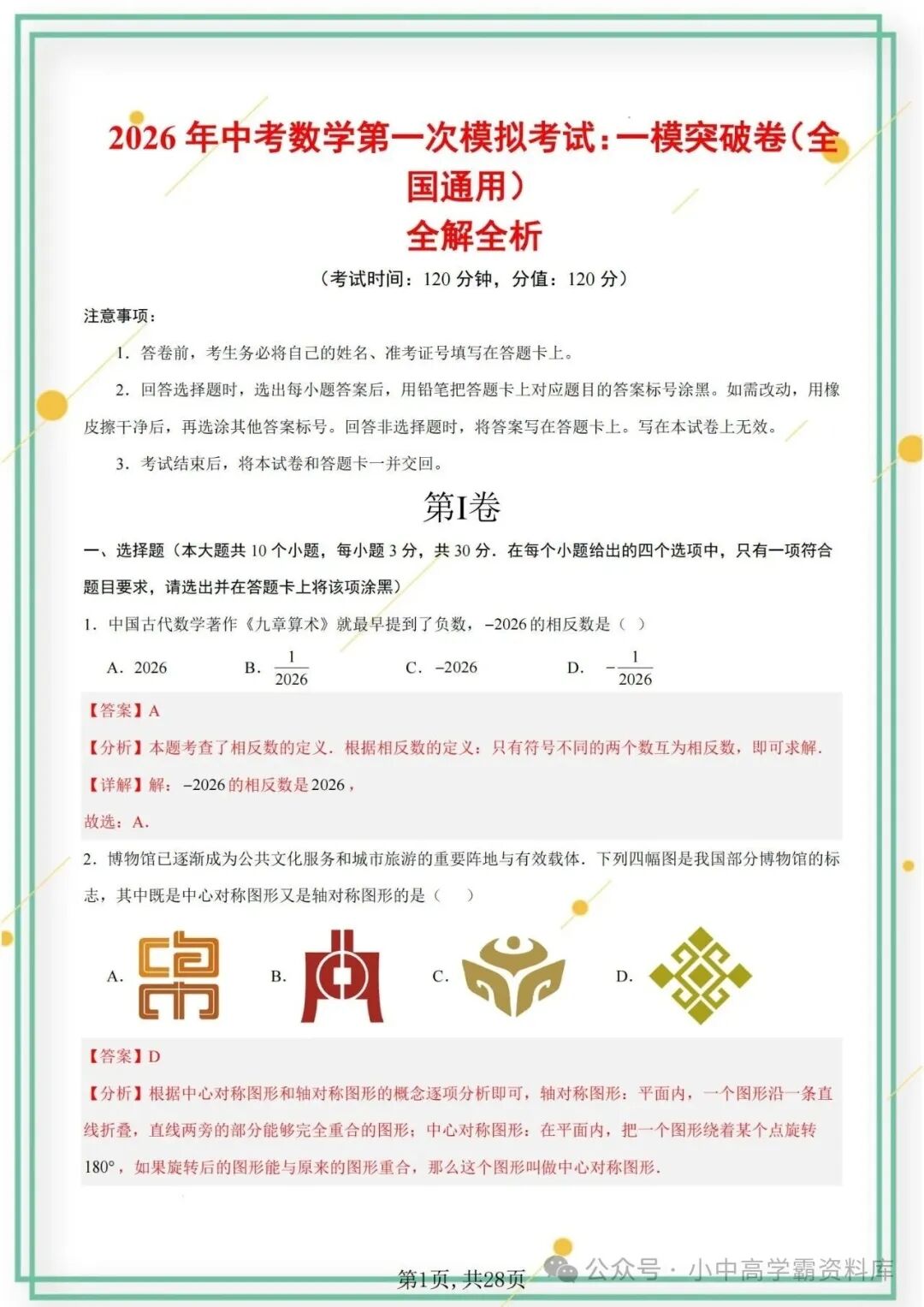 2026年全国通用中考数学一模试卷,含详解!电子版可下载打印! 第7张