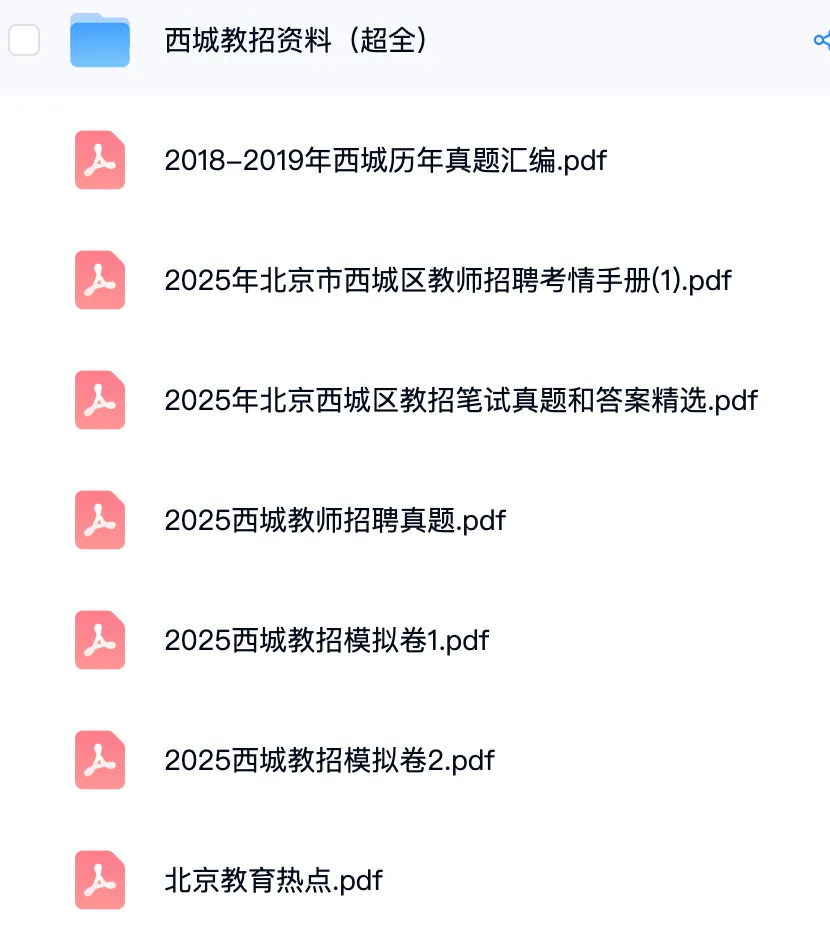 北京市西城区教招真题+备考资料 第2张 北京市西城区教招真题+备考资料 第2张