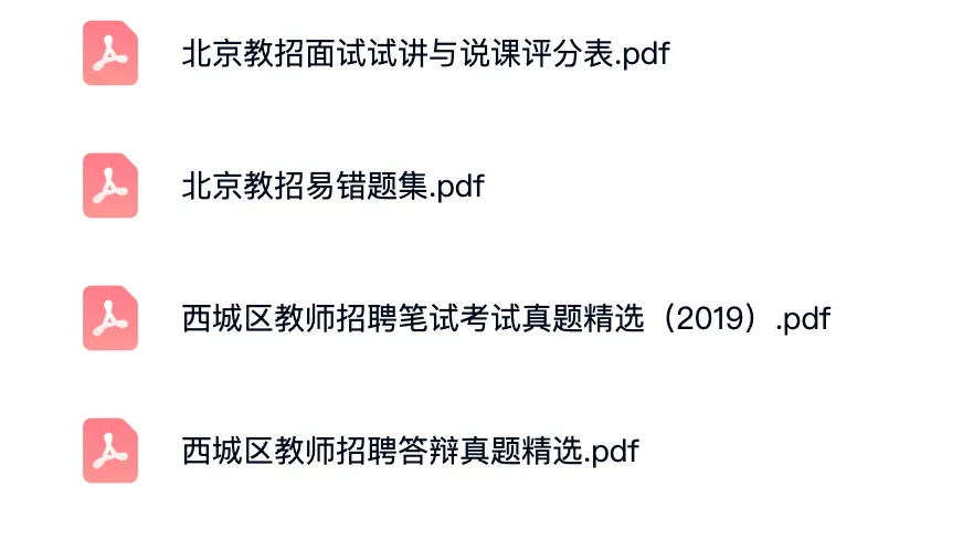 北京市西城区教招真题+备考资料 第3张 北京市西城区教招真题+备考资料 第3张
